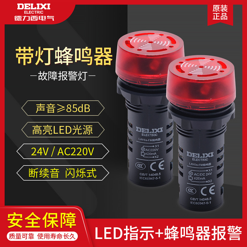 德力西蜂鳴器LAY5s-FM 紅色 報警器斷續閃爍式 220V聲光警示燈24V