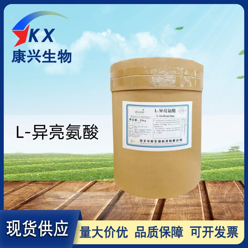 L-异亮氨酸 氨基酸食品级L-异亮氨酸