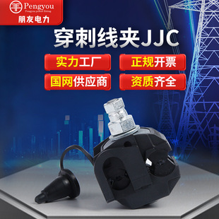 Low-voltage insulation puncture clamp Waterproof insulation puncture clamp JJC series Cable branch clamp
