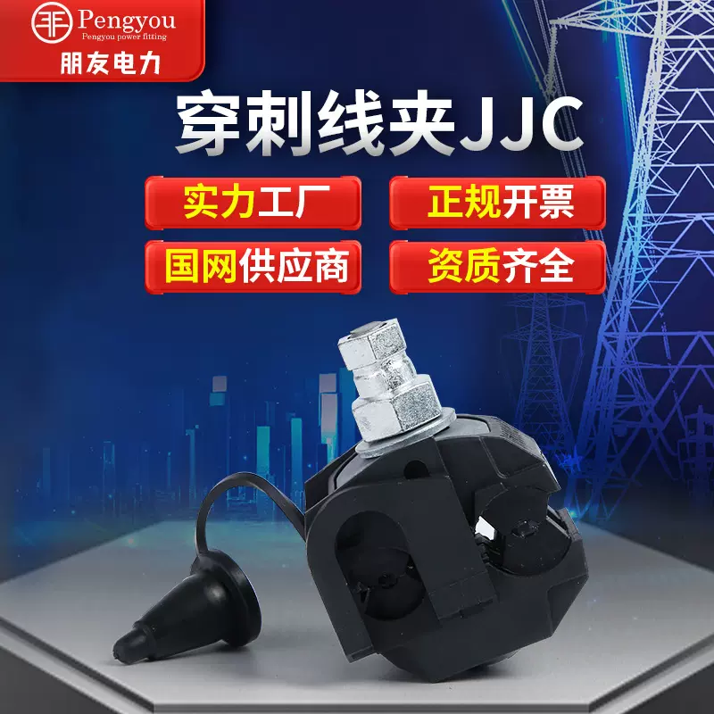 低压绝缘穿刺线夹 防水型绝缘穿刺线夹JJC系列 电缆分支线夹