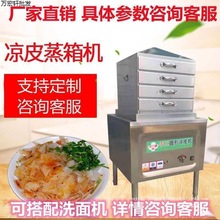 蒸凉皮机全自动小型新型商用家用多层抽屉式蒸汽仿手工凉皮蒸箱