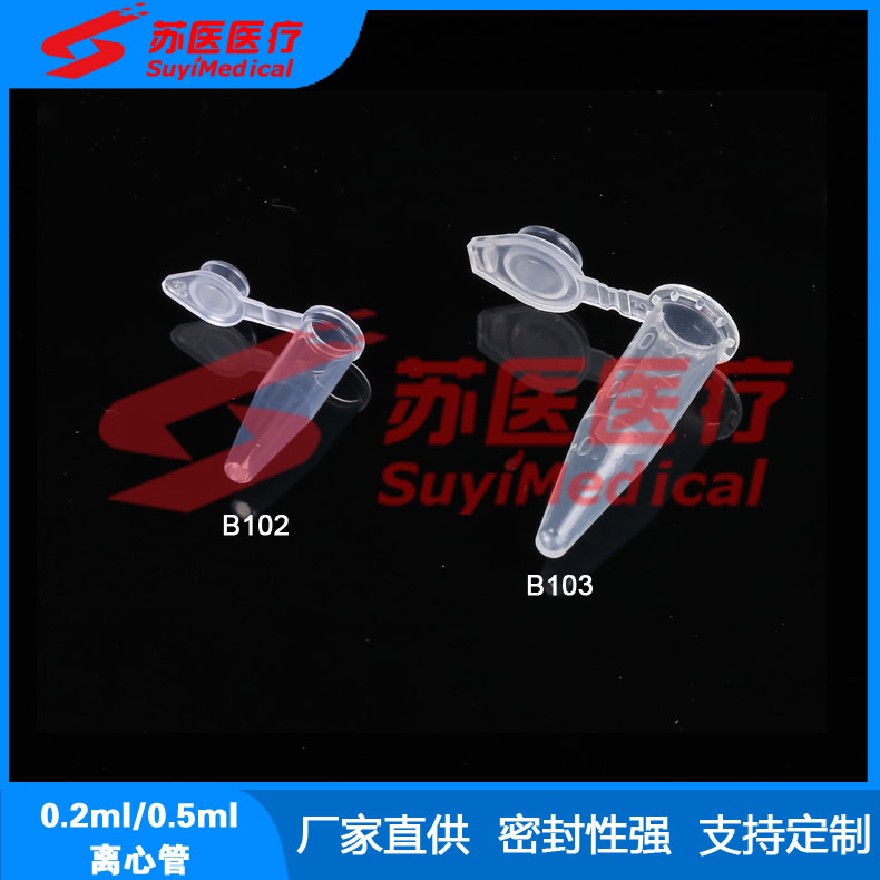 供应0.2ml塑料离心管，微量离心管，0.2ml刻度连盖离心管---B102