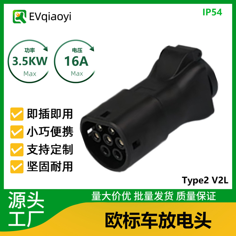 Qiao Yi Type2 European Standard New Energy Vehicle V2L Discharger Suitable for 220V Appliances Mazda Xiaopeng G6