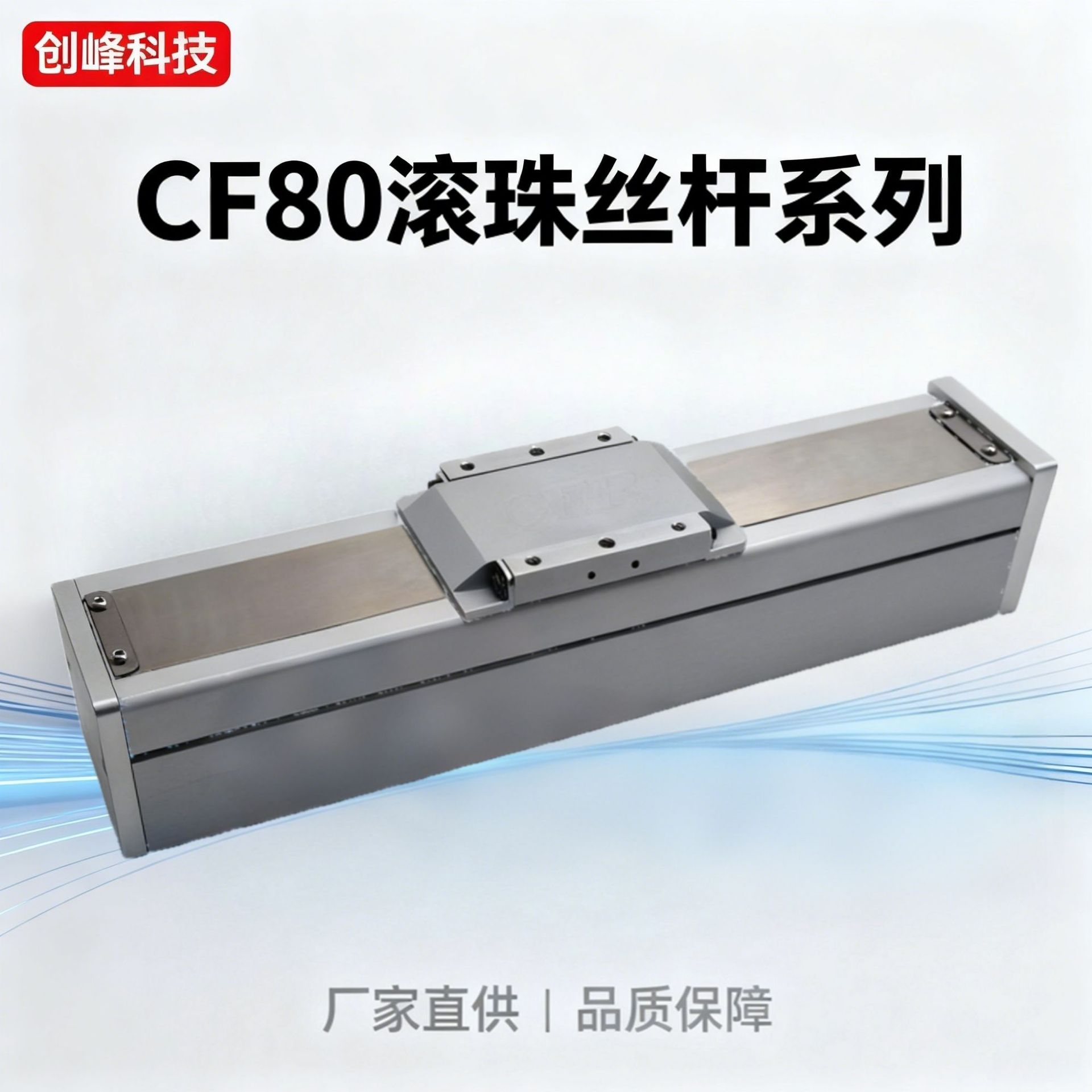 创峰科技CF80滚珠丝杆传动电机直连系列滑台工作台线性模组批发