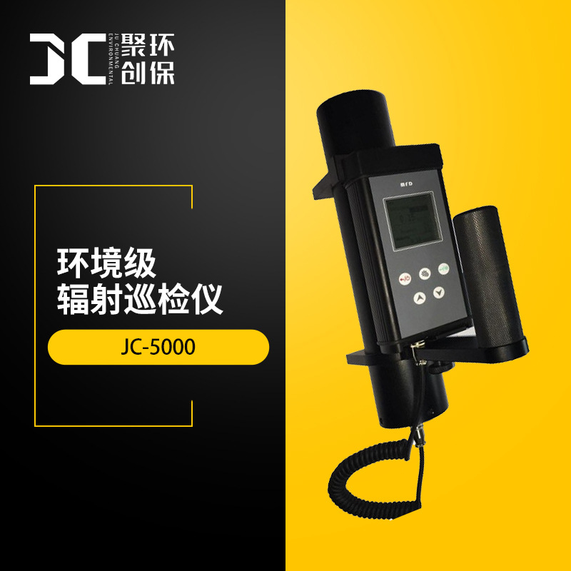 JC-5000环境级辐射巡检仪 环境监测用Xγ辐射空气吸收剂量率