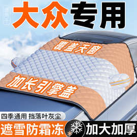 适用大众速腾朗逸途观迈腾途岳汽车遮雪挡防冻半罩车衣防霜雪冬季
