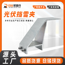 铝合金连接夹具光伏支架挡雪夹组件光伏组件太阳能板配件固定连接