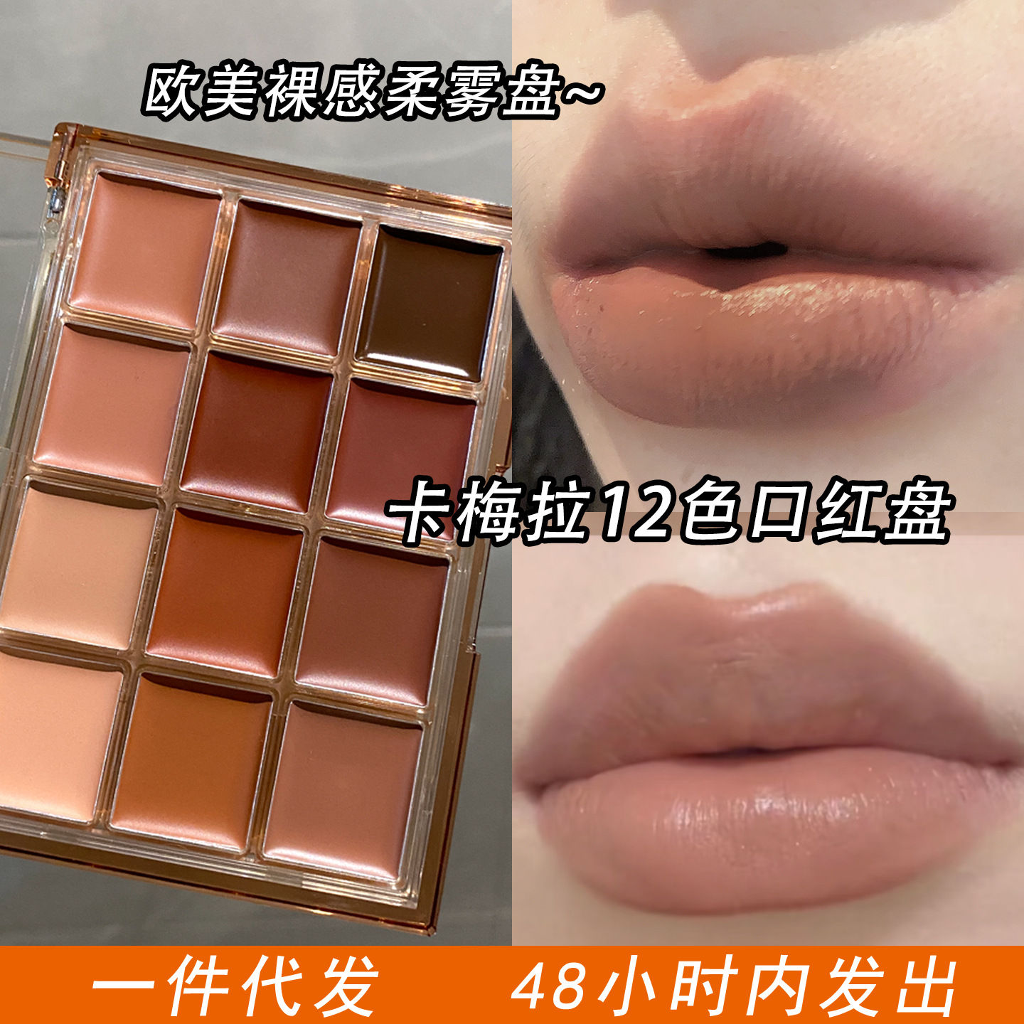 暖棕土系口红盘卡梅拉轻欧美哑光唇膏巧克力色丝绒雾感唇泥化妆师