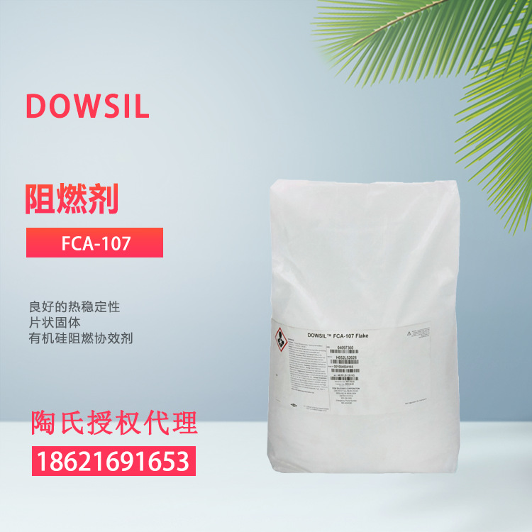 DOWSIL/陶熙 FCA-107 PC阻燃剂 良好的热稳定性 带羟基官能团