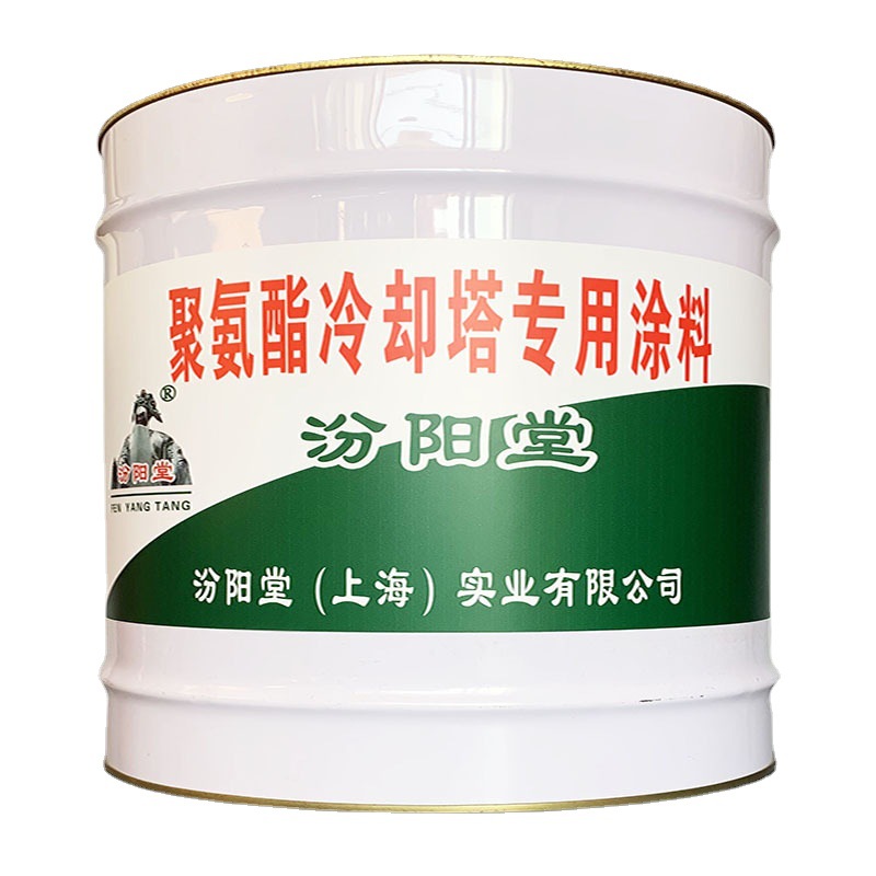 聚氨酯冷却塔专用涂料，汾阳堂，聚氨酯专用涂料需达到设计厚度！
