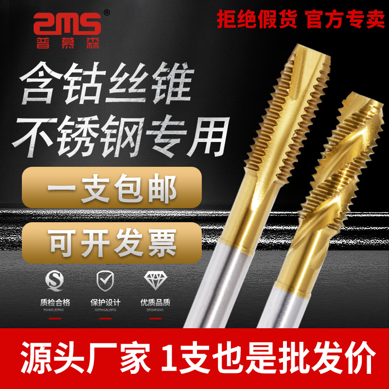 普慕森含钴丝锥不锈钢专用丝锥镀钛螺旋机用丝攻丝攻牙钻头M2M3M8