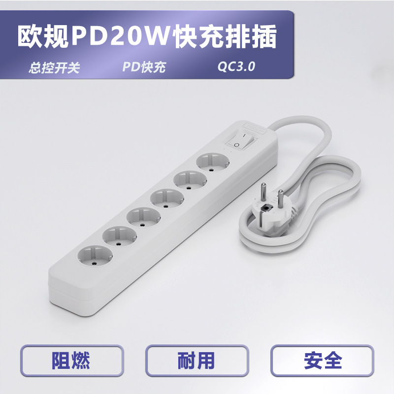 欧规PD20W快充排插长款可接线插座总控开关防雷过载保护家用办公