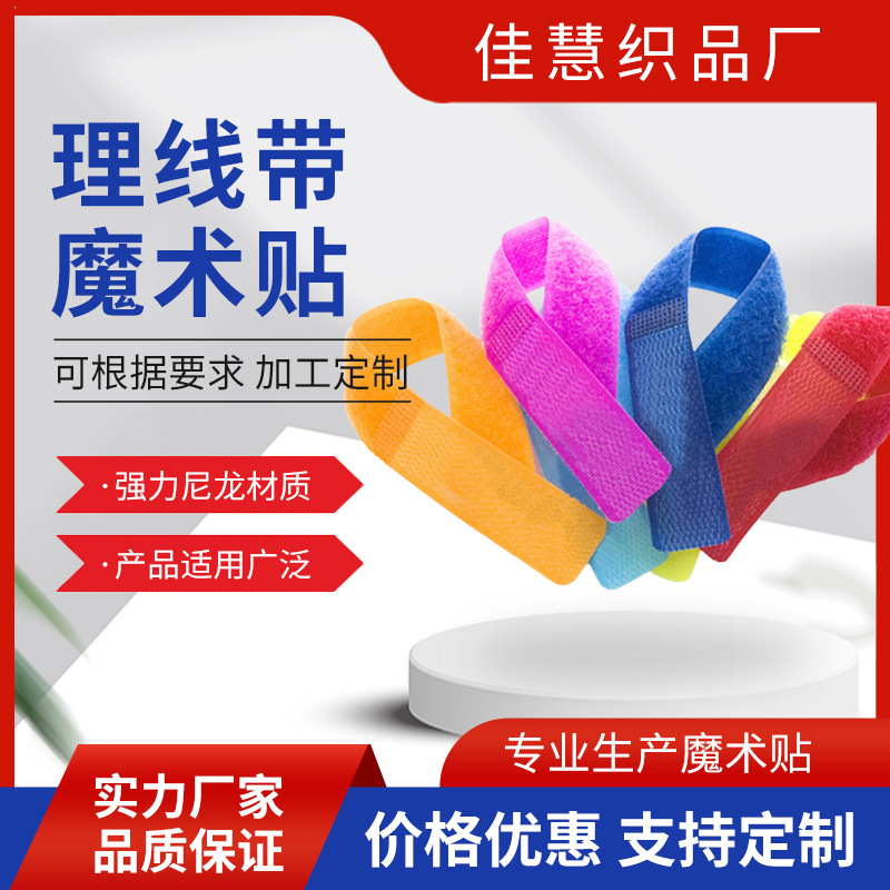 魔术贴 理线带  插座扎带 电脑电源线扎带 彩色魔术整理带 排插线