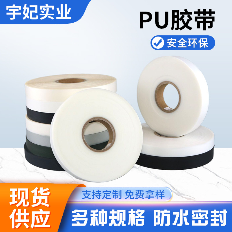 雨衣潜水服帐篷PU密封防水胶条服装热封胶带冲锋衣拉链无缝贴边