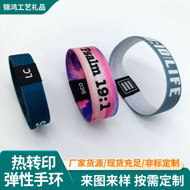 金线织唛热转印弹性松紧手腕编织松紧手腕带出入活动身份识别手环