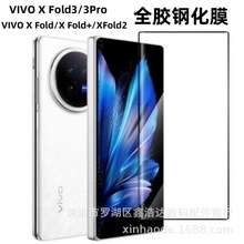 X Fold3全胶钢化膜 适用 Vivo X Fold2果冻胶手机膜 X Fold3 0.18