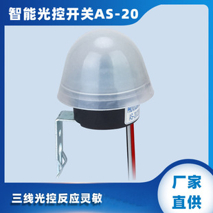 AUS D/N AS-20 smart street lamp light control switch turn on rain-proof lightning protection street lamp induction switch at night