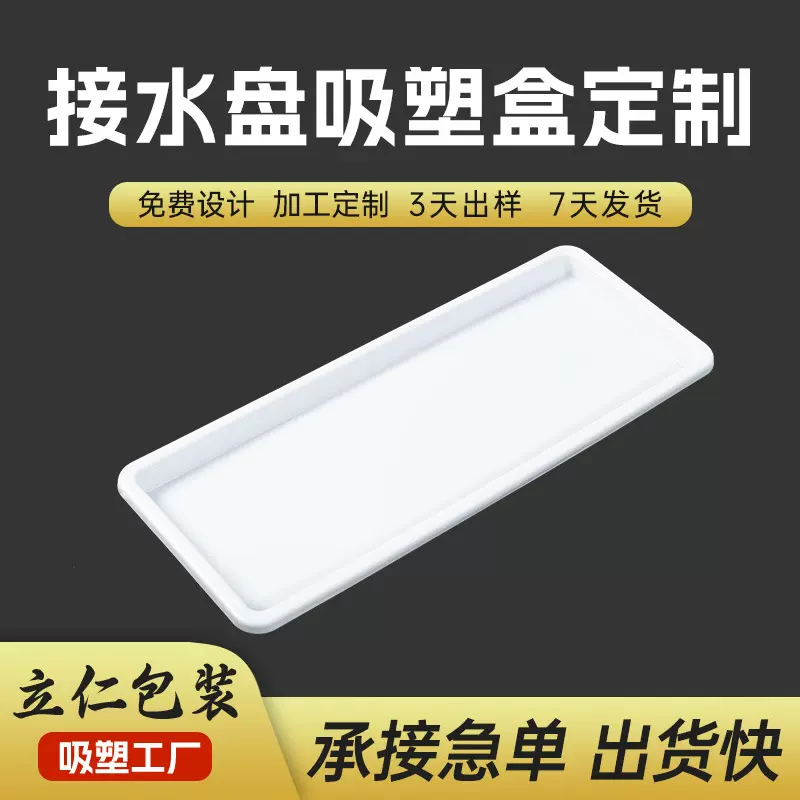 厂家定制PP PS吸塑接水盘 吸塑收纳盒内托 日常吸塑包装接水盘