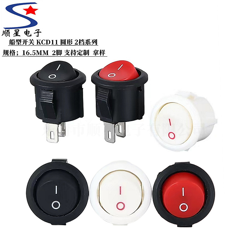 直供船型开关KCD11圆形 规格16.5MM 黑色 白色2脚 全圆形台灯开关