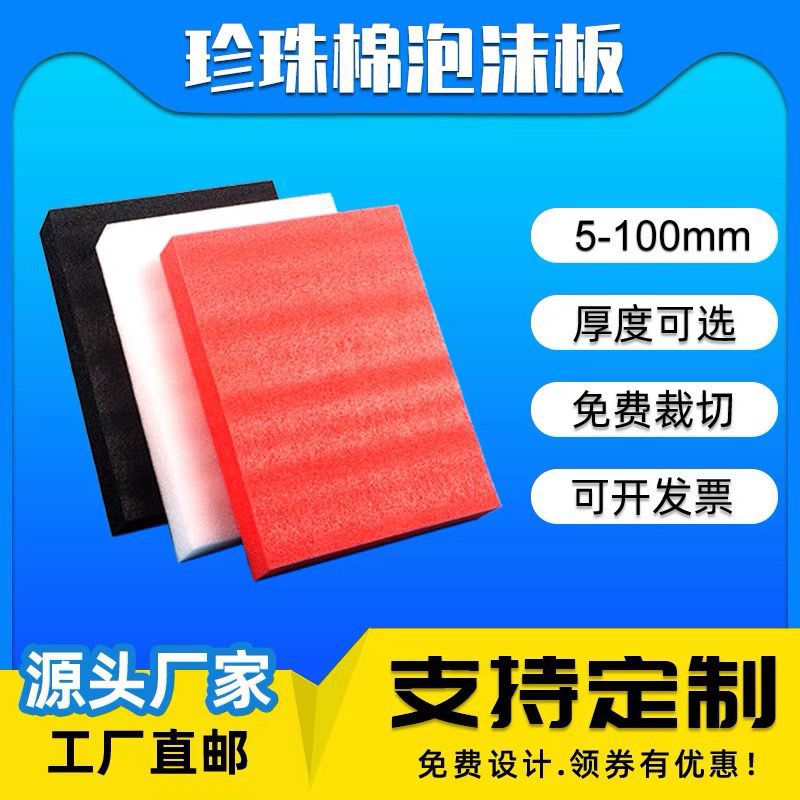 长安珍珠棉红白色25*17cm，厚度为1.2CM|陶瓷音响包装材料珍珠棉