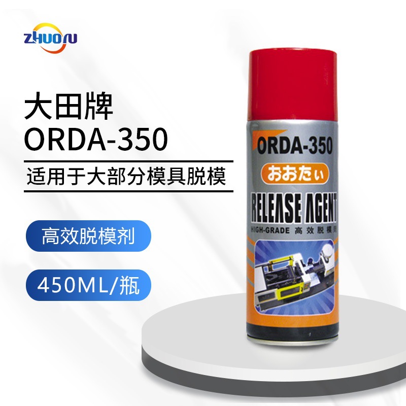 批发原装正品供应大田牌ORDA-350高效脱模剂 450ml/支 脱模离型剂