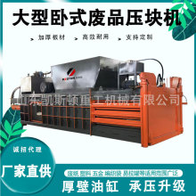 凯斯顿大型卧式废纸塑料瓶易拉罐棉被擦机布压块打包机
