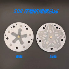 汽车空调通用508压缩机阀片阀板总成汽车空调压缩机维修配件