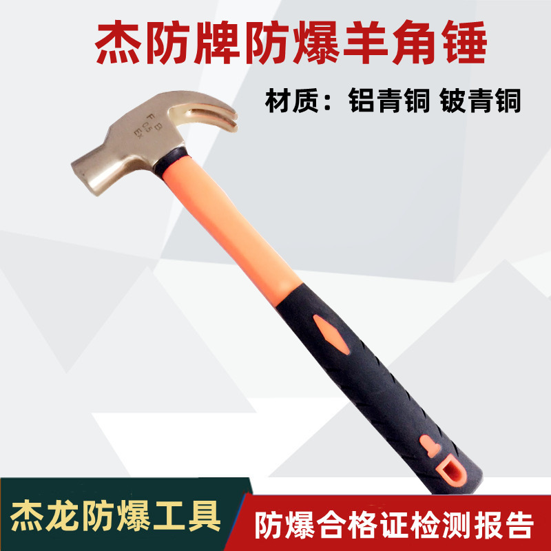 供应杰防牌防爆工具,防爆羊角锤，铜制羊角锤 防爆防磁羊角锤
