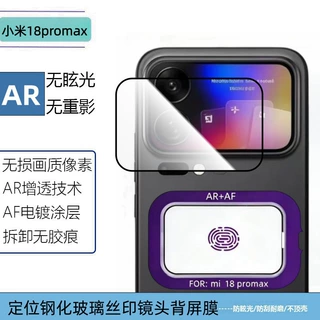适用小米18promax透明丝印AR定位秒贴钢化玻璃一体保护镜头背屏膜