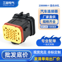 2350890-1适用于汽车线束连接器插头 车用接插件 含端子 混合20孔