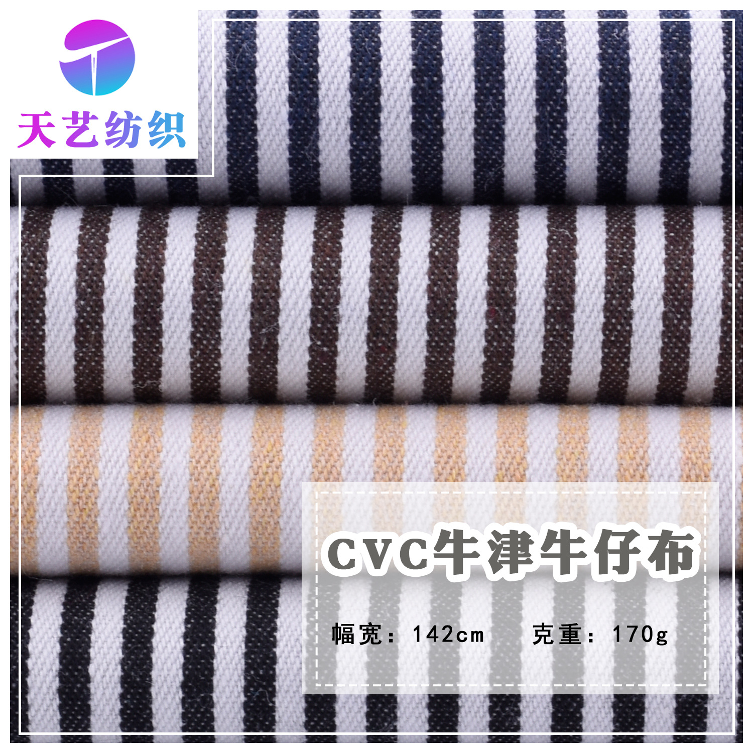 东莞厂家现货 CVC牛津牛仔布全棉色织条纹面料 服饰箱包鞋材