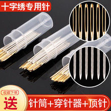 十字绣金尾绣通用针钝头圆尖针三股绣花针//号繁星