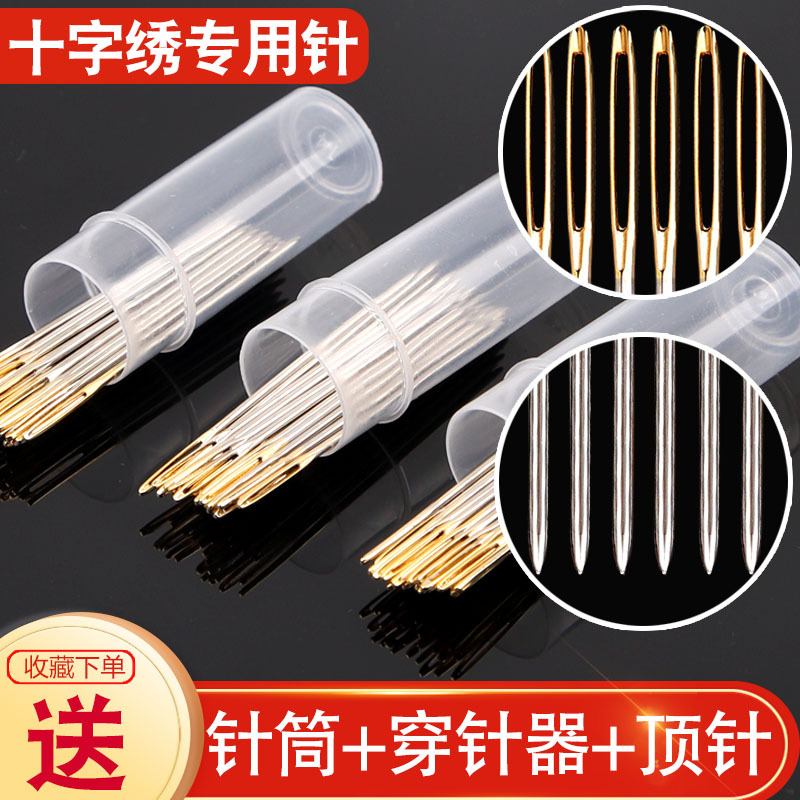 十字绣金尾绣通用针钝头圆尖针三股绣花针//号繁星