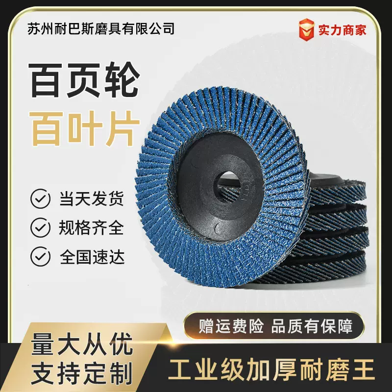 耐巴斯蓝砂不锈钢百叶片磨光片磨片百页轮抛光片打磨片
