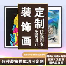 63N来图定 做装饰画高清打印照片画芯国画装裱画框定 制无框画客