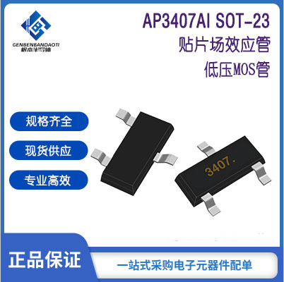 贴片装 低压MOS管 AP3407AI SOT-23封装 P沟道 -30V-4.8A 永源微