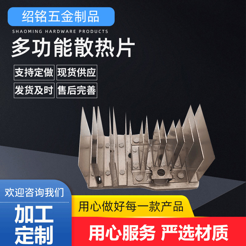 厂家生产 支持咨询定 制 五金冲压件 五金配件 多功能散热片