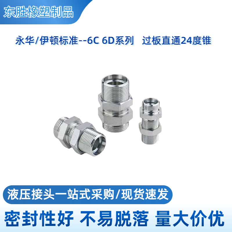 伊顿永华标准卡套式直通24度锥过板接头6C6D隔壁H型穿板通用型