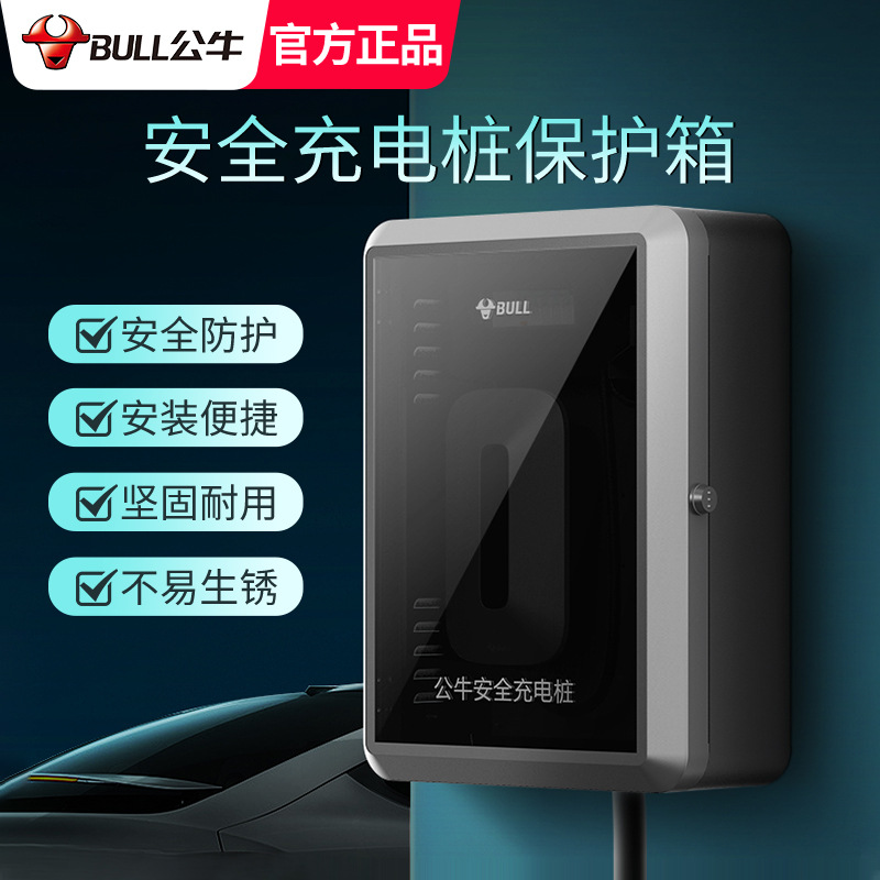 公牛充电桩保护箱特斯拉比亚迪新能源汽车户外充电防护箱子盒子
