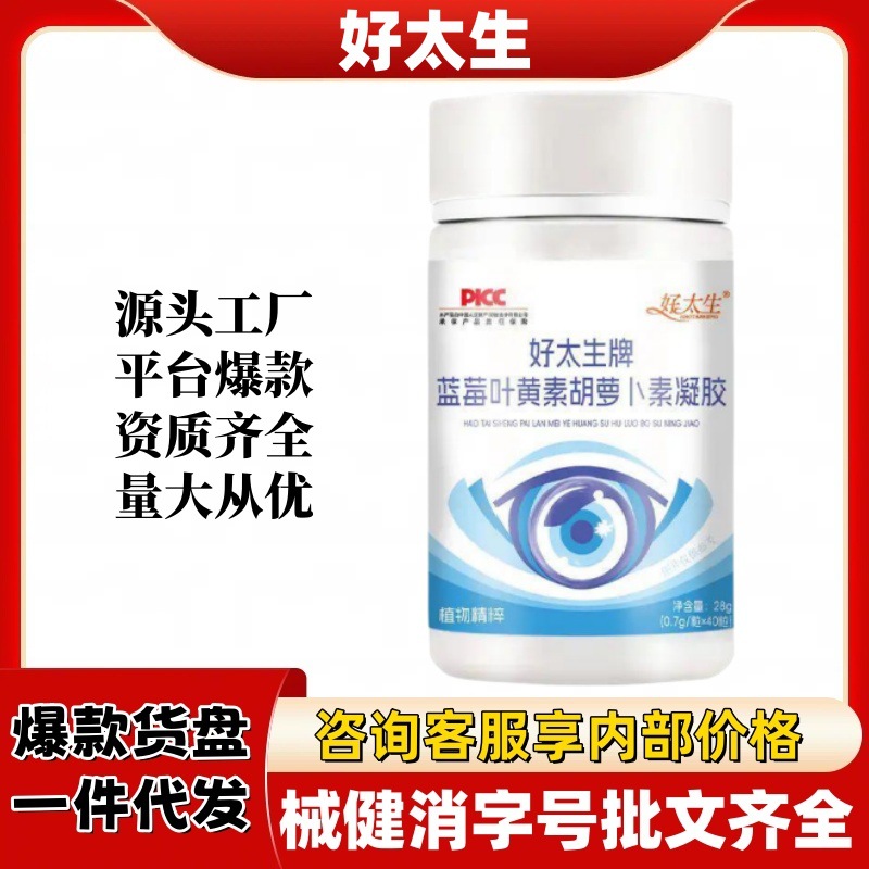 Haotaisheng Brand Blueberry Lutein Carotene Gel Official Trending Same Style Source Factory Platform Bestseller