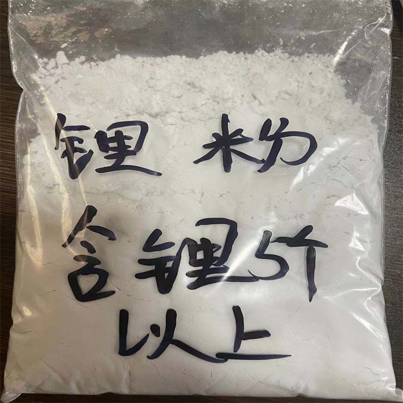 锂粉 锂辉石 细粉 含锂 玻璃 陶瓷制品 耐火材料 陶瓷釉料用