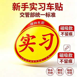 实习车贴新手上路车贴磁贴汽车贴纸创意期用磁吸标志反光贴女司机