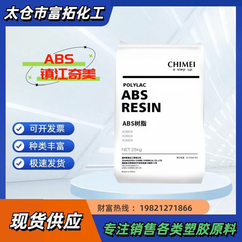 ABS PA-749K 镇江奇美 高抗冲高强度 通用级电子电器安全帽塑胶料