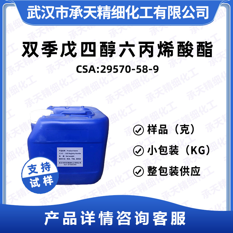 聚二季戊四醇六丙烯酸酯DPHA 29570-58-9  样品整包装供应