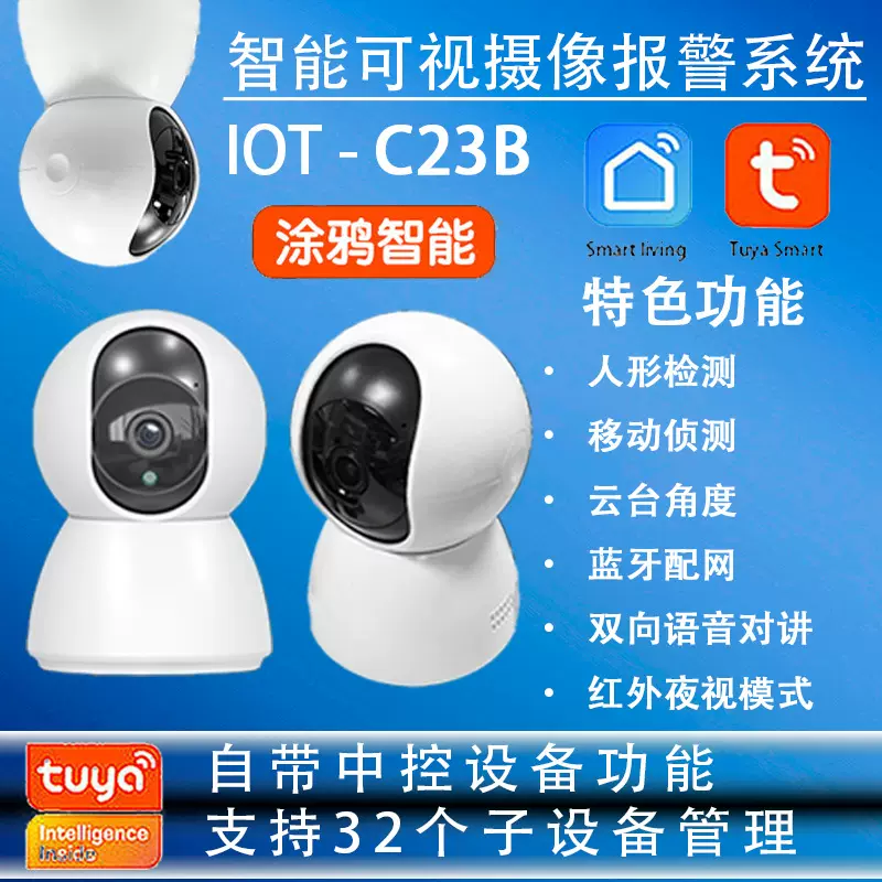 IOT摄像头联动安防 涂鸦智能双向语音对讲 智能可视摄像报警系统