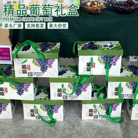 葡萄高档包装盒夏黑巨峰礼盒空盒阳光玫瑰晴王手提礼品盒现货批发