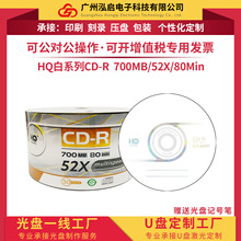 HQ白系列CD-R空白刻录光盘70OMB 80Min 52X 50片简装