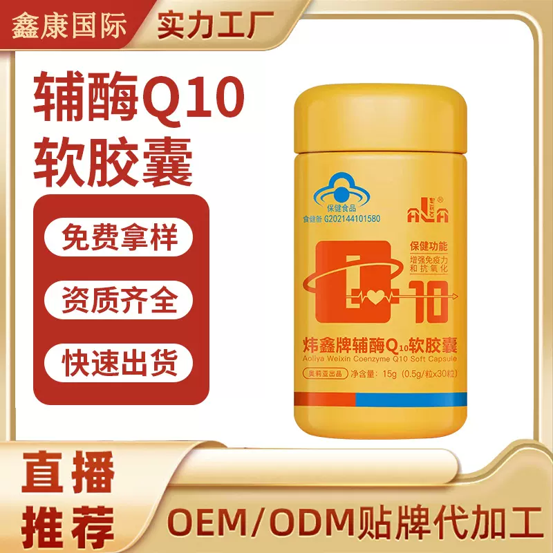 辅酶q10软胶囊OEM加工定制保健品贴牌提升免疫力产品贴牌