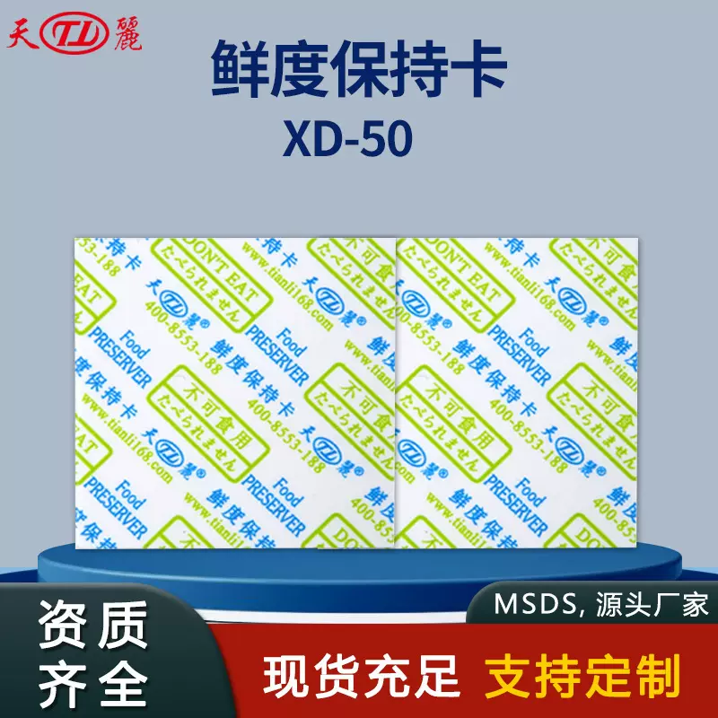 天丽保持卡外控型酒精保鲜卡防腐防霉片延长保质期酒精片厂家抑菌