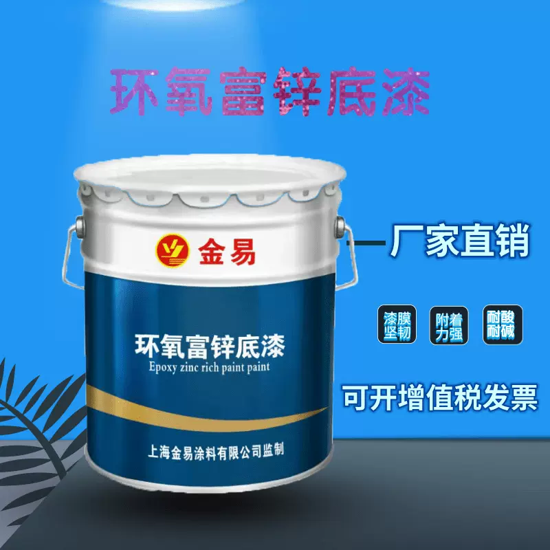 金易涂料厂加工定制桥梁船舶海上平台港湾设备耐酸碱环氧富锌底漆